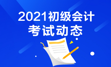 四川2021初级会计考试安排补报名吗？